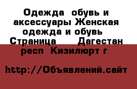 Одежда, обувь и аксессуары Женская одежда и обувь - Страница 23 . Дагестан респ.,Кизилюрт г.